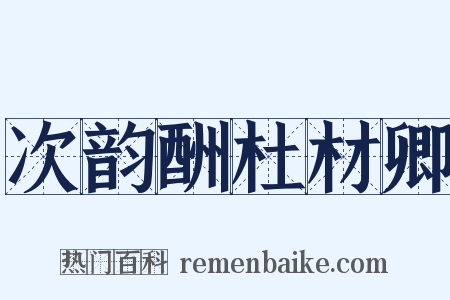 次韵酬杜材卿是什么意思的图片